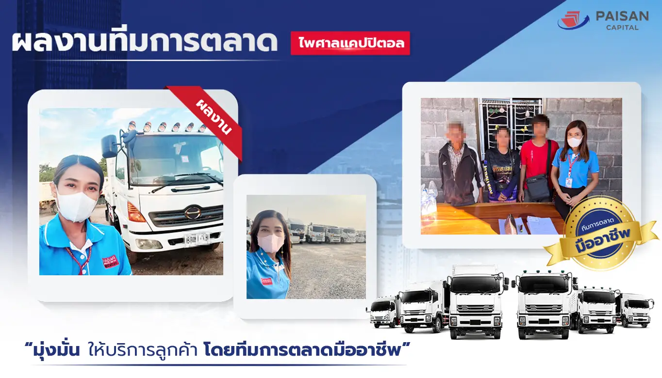 ผลงานทีมการตลาด