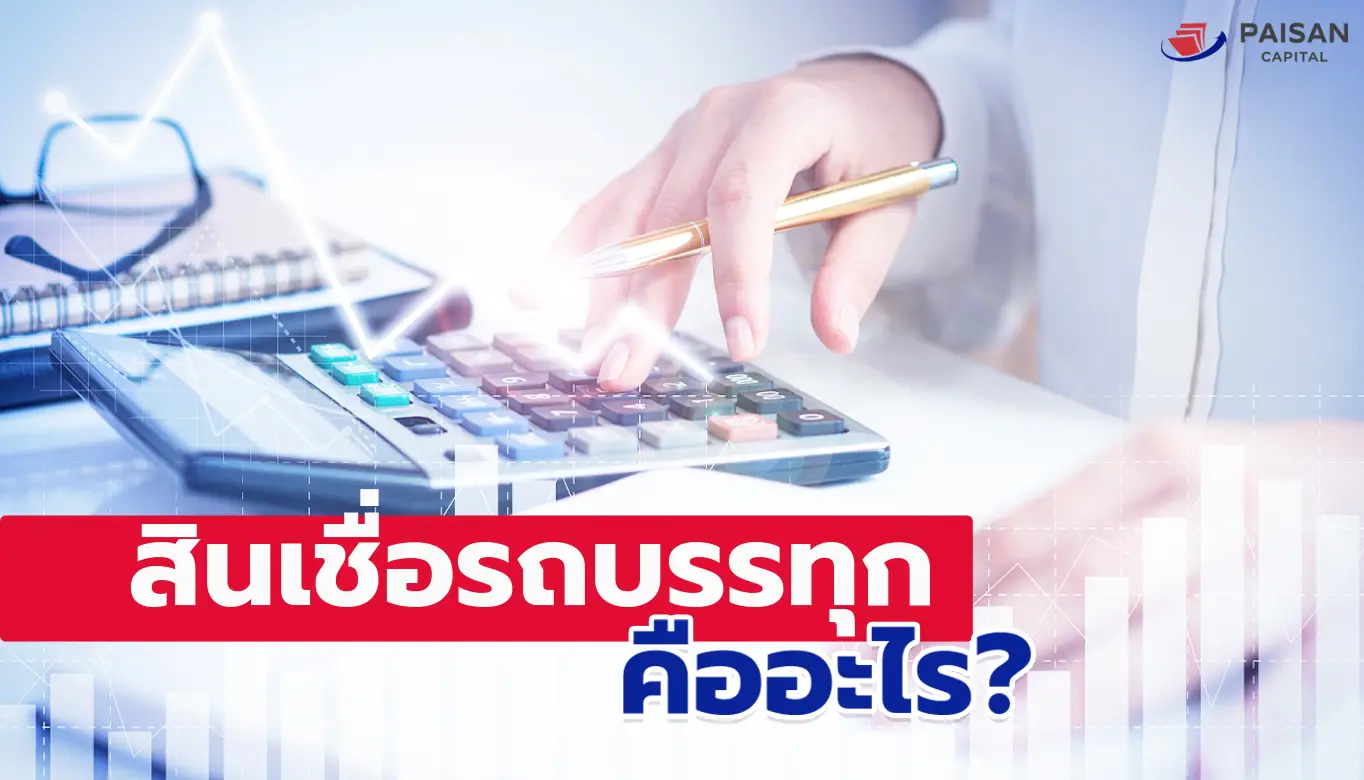 สินเชื่อรถบรรทุกอาชีพไหนขอได้บ้าง?