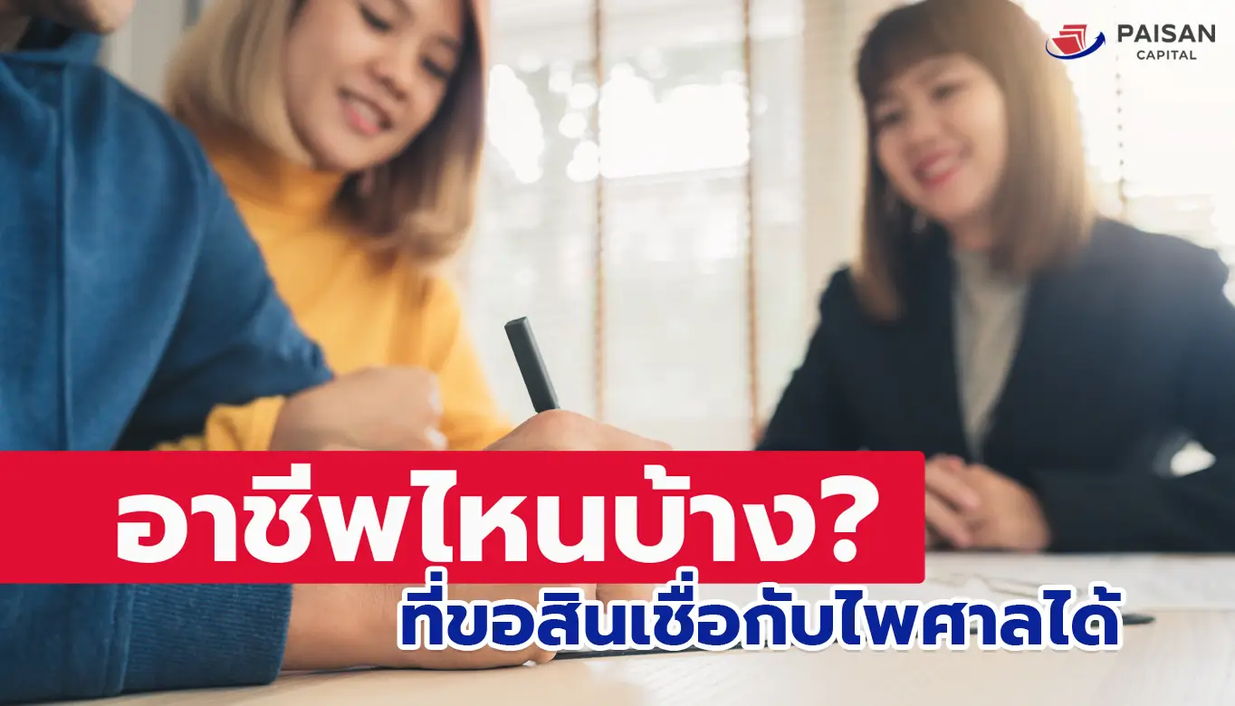 อาชีพไหนขอสินเชื่อรถบรรทุกได้บ้าง?