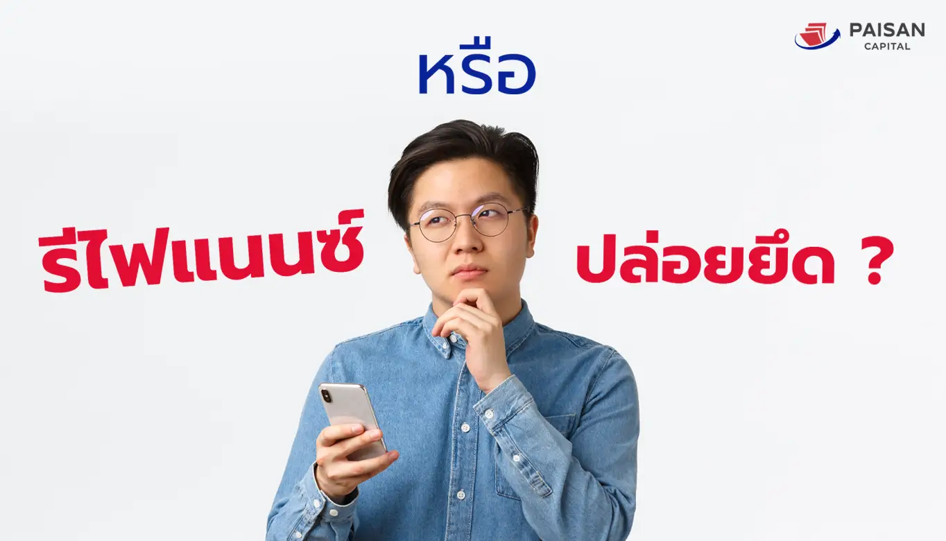 การเงินสะดุดไปต่อไม่ไหวรีไฟแนนซ์หรือปล่อยยึดดี?