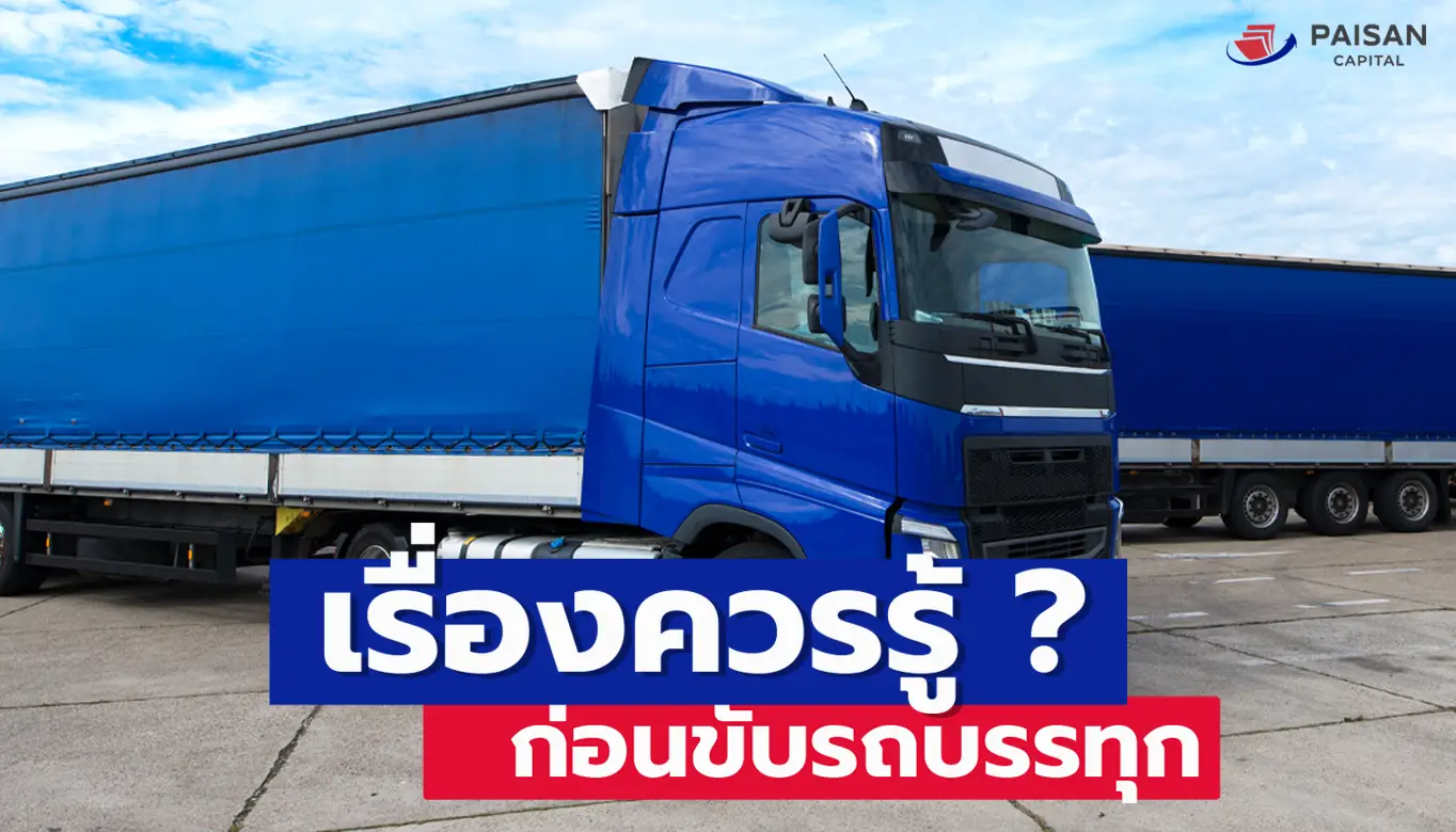 เรื่องที่ต้องรู้ก่อนขับรถบรรทุก