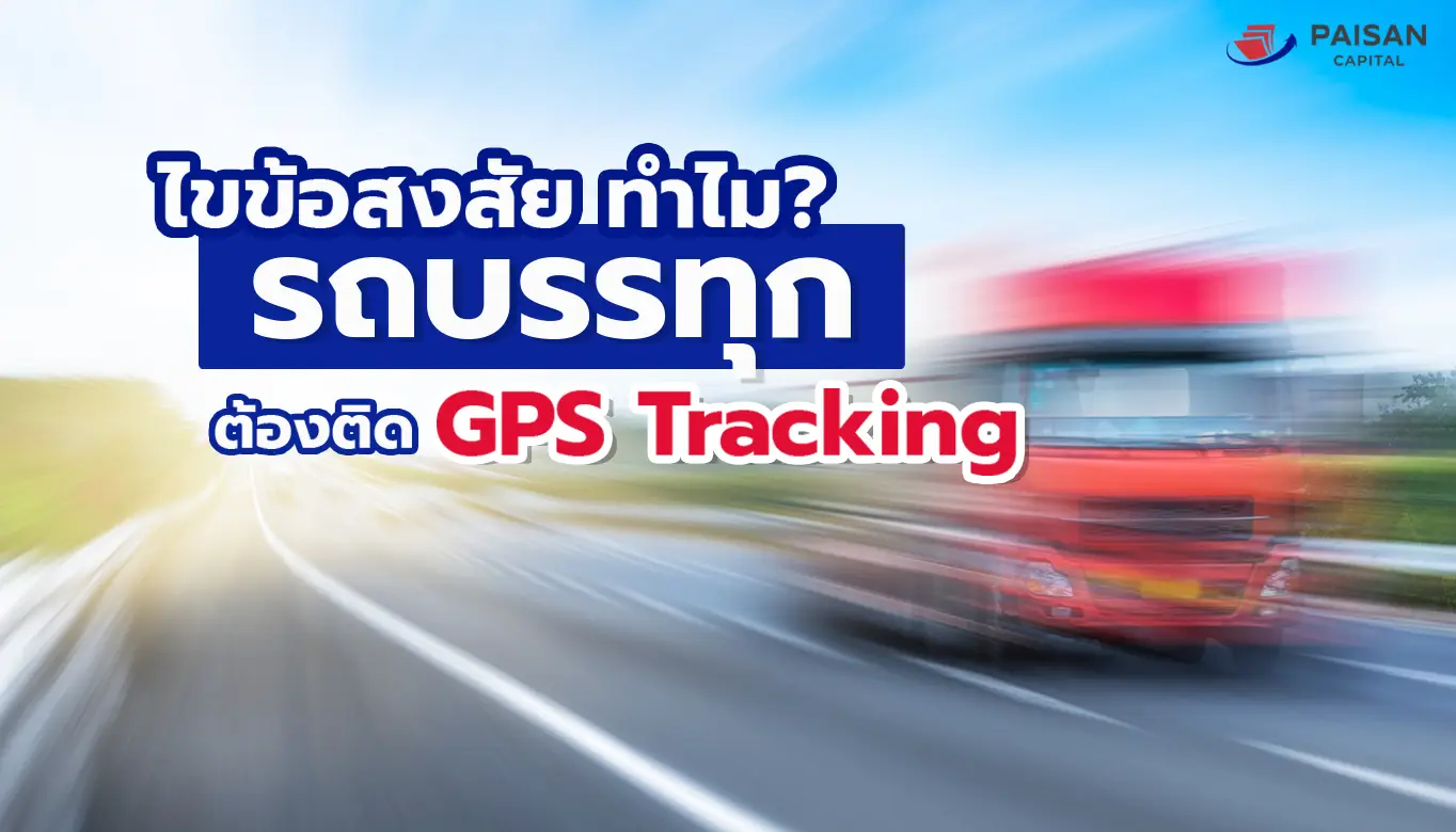 ไขข้อสงสัยทำไมรถบรรทุกต้องติด GPS Tracking