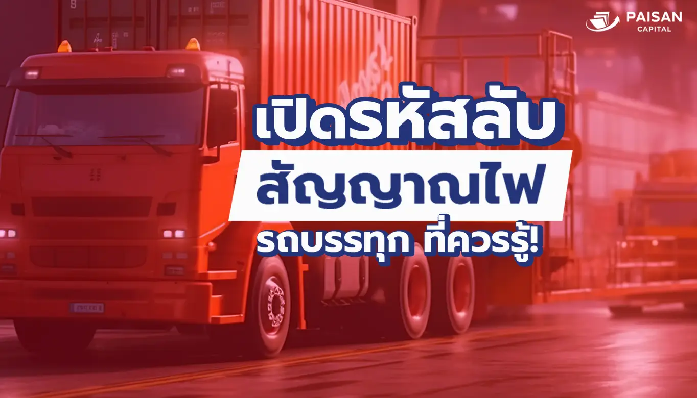 เปิดรหัสลับสัญญาณไฟรถบรรทุกที่ควรรู้!