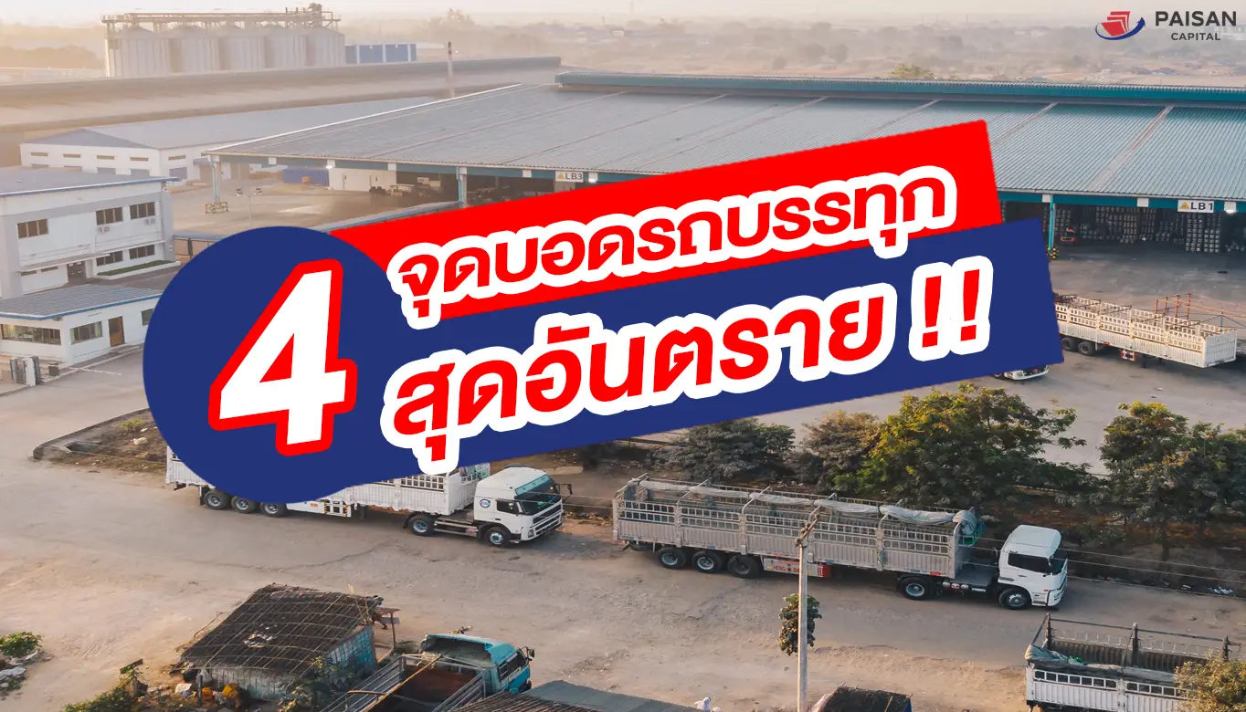 รวม 4 จุดบอดรถบรรทุก สุดอันตราย!!