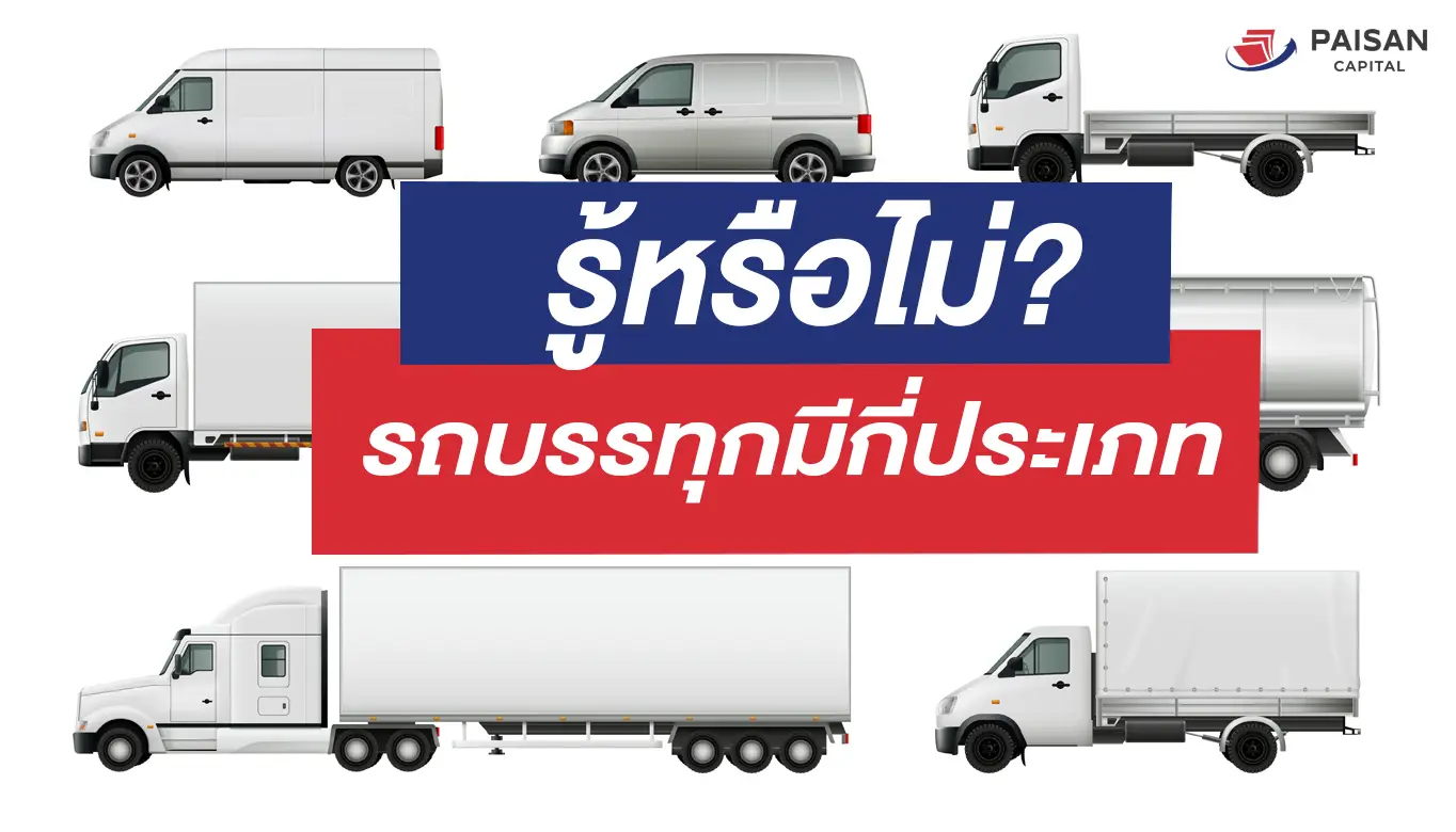 รู้หรือไม่รถบรรทุกมีกี่ประเภท?