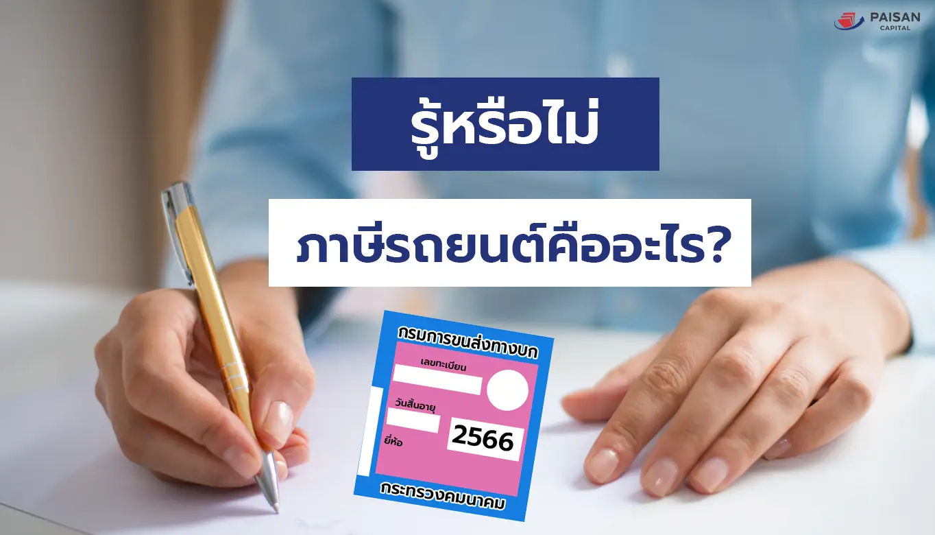 รู้หรือไม่? ภาษีรถยนต์คืออะไร?