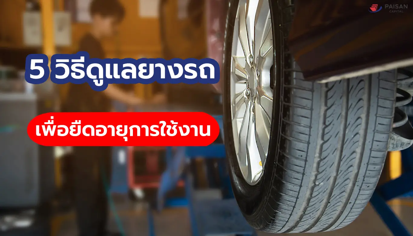 5 วิธีดูแลยางรถเพื่อยืดอายุการใช้งาน