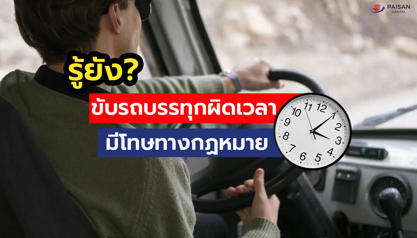 รถบรรทุกห้ามวิ่งเวลาไหนบ้าง?
