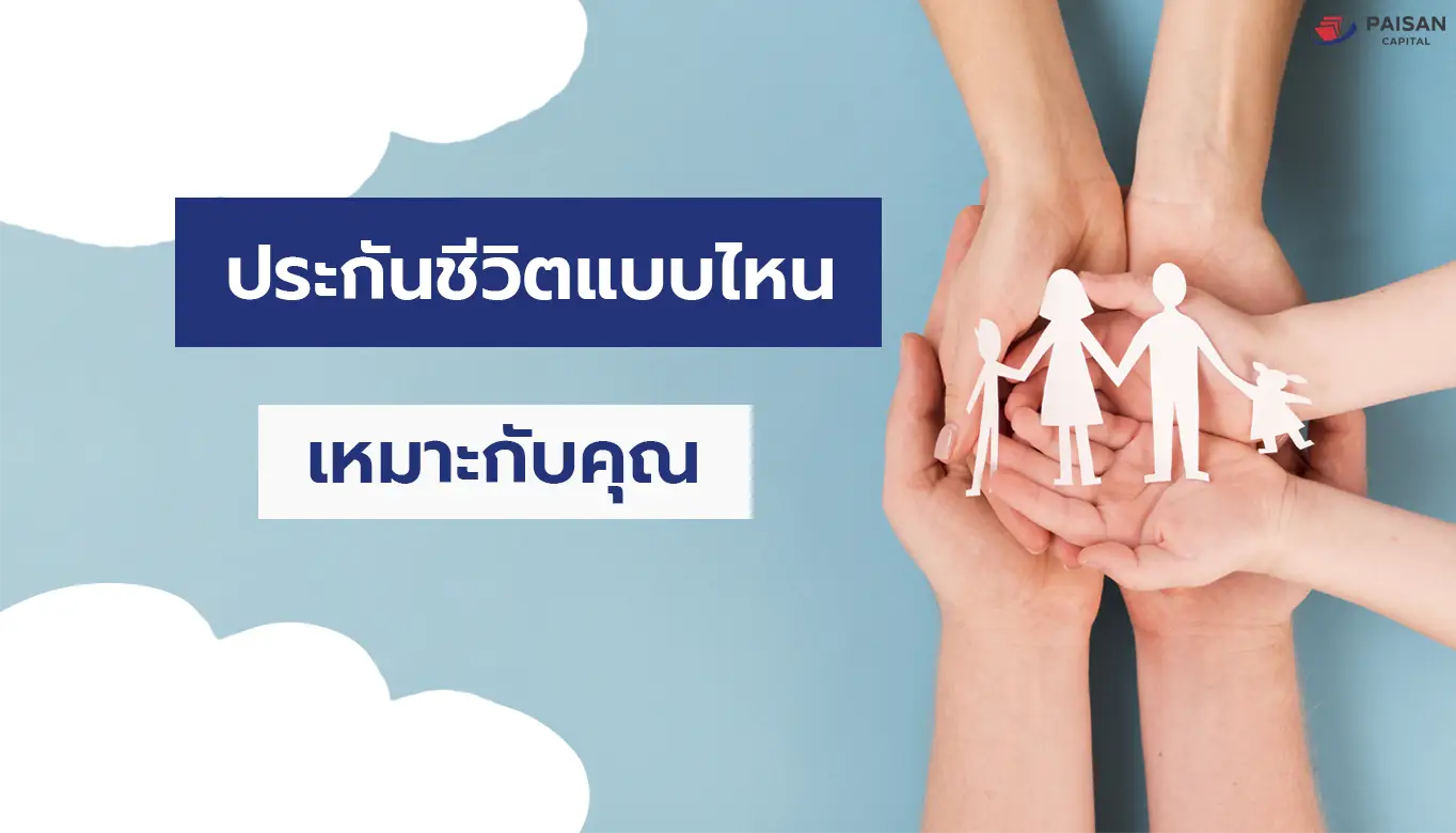 ประกันชีวิตแบบไหนเหมาะกับคุณ?