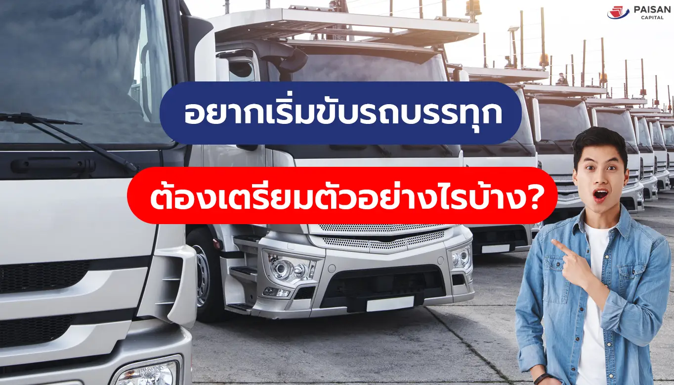 อยากเริ่มขับรถบรรทุกต้องเตรียมตัวอย่างไรบ้าง?