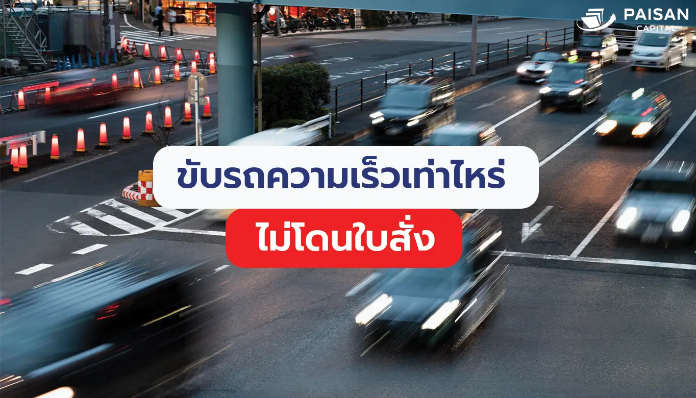 ขับรถความเร็วเท่าไหร่ไม่โดนใบสั่ง