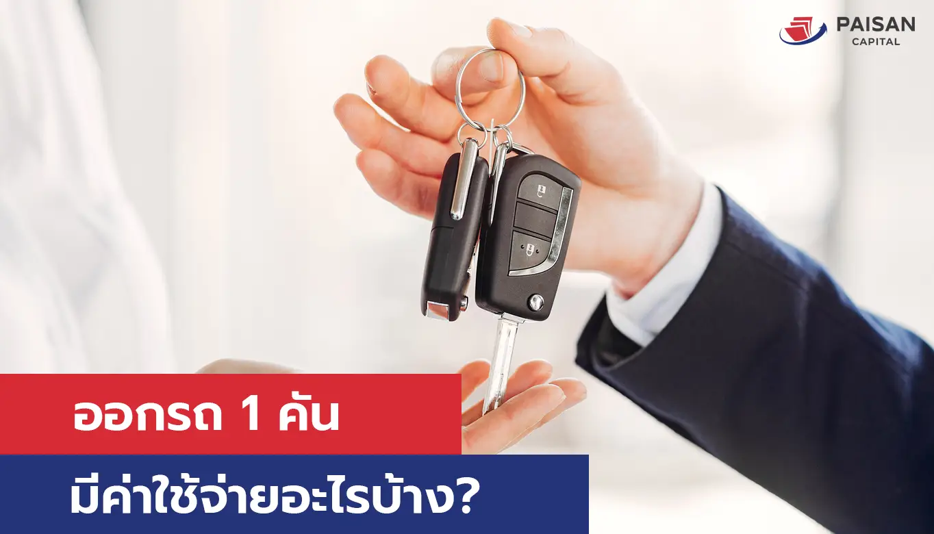 ก่อนมีรถ1คัน มีค่าใช้จ่ายอะไรบ้าง?