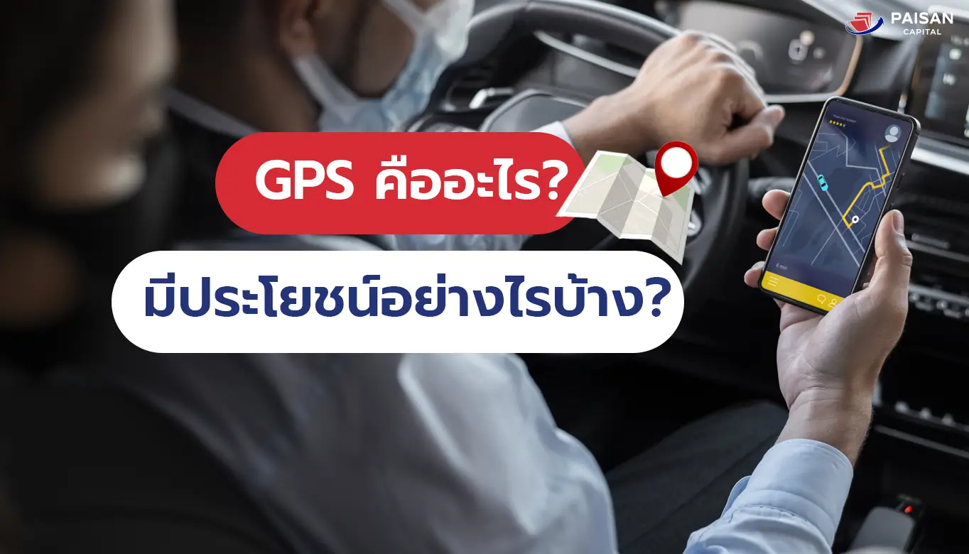GPSคืออะไร มีประโยชน์อย่างไรบ้าง?