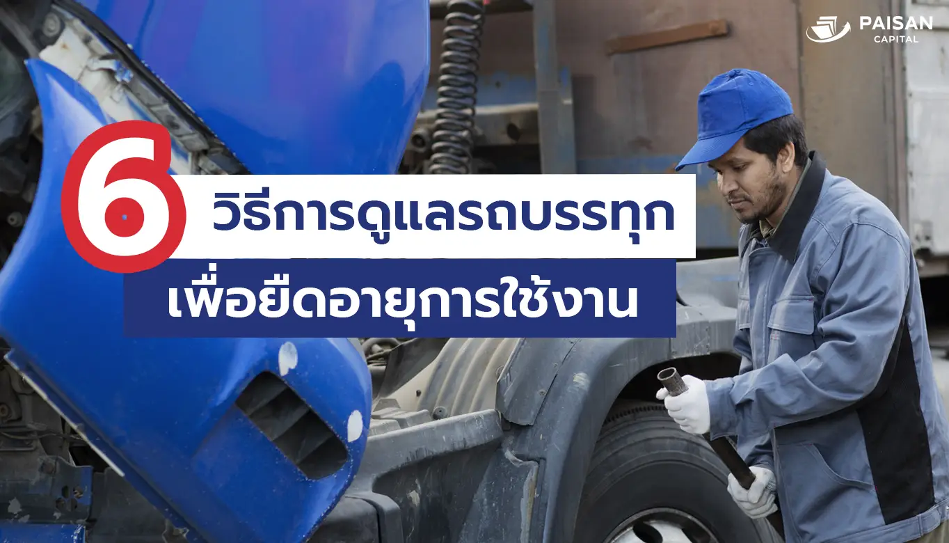 6วิธีดูแลรถบรรทุกเพื่อยืดอายุการใช้งาน