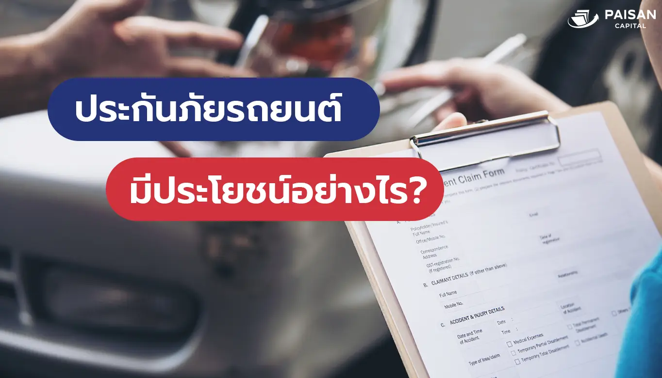 ประกันภัยรถยนต์มีประโยชน์อย่าง