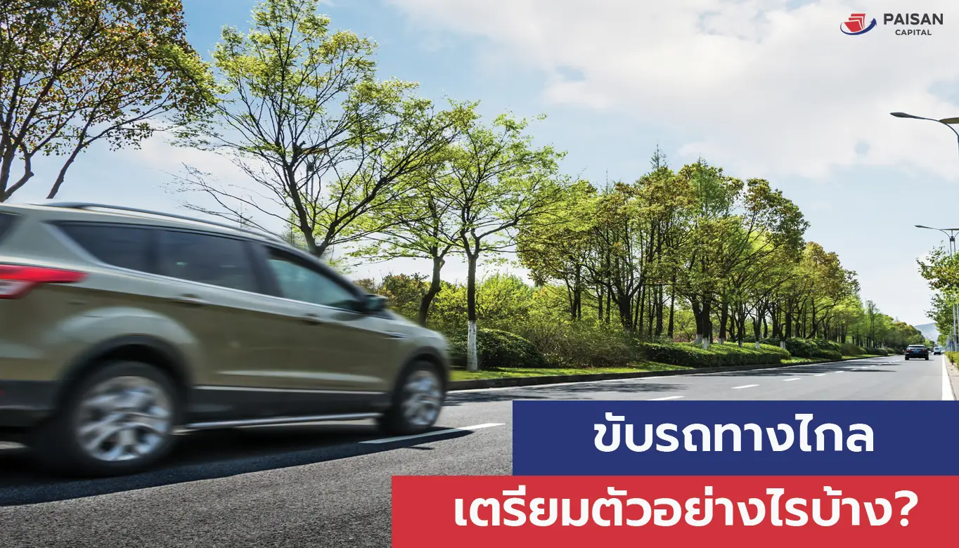 เรื่องน่ารู้ขับรถทางไกล เตรียมตัวอย่างไรบ้าง?