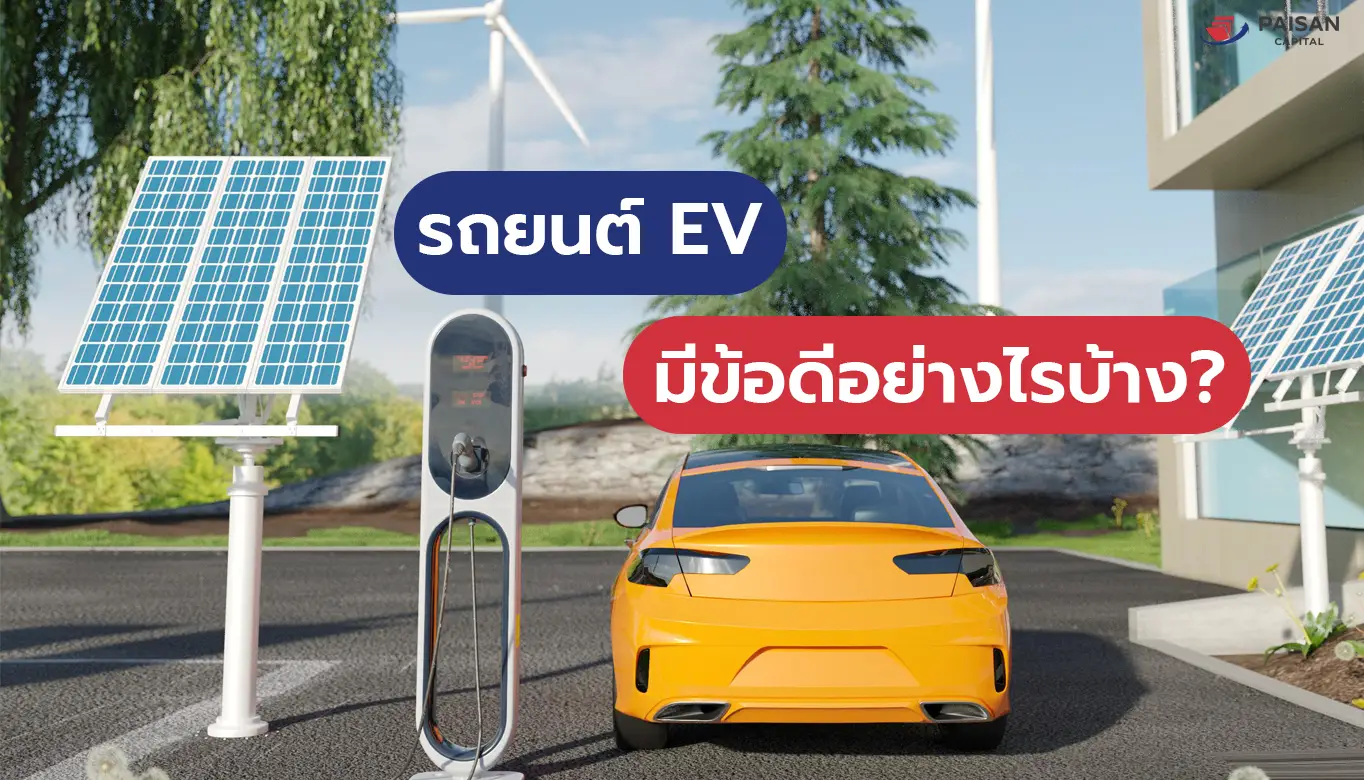 รถยนต์ EV มีข้อดีอย่างไร?