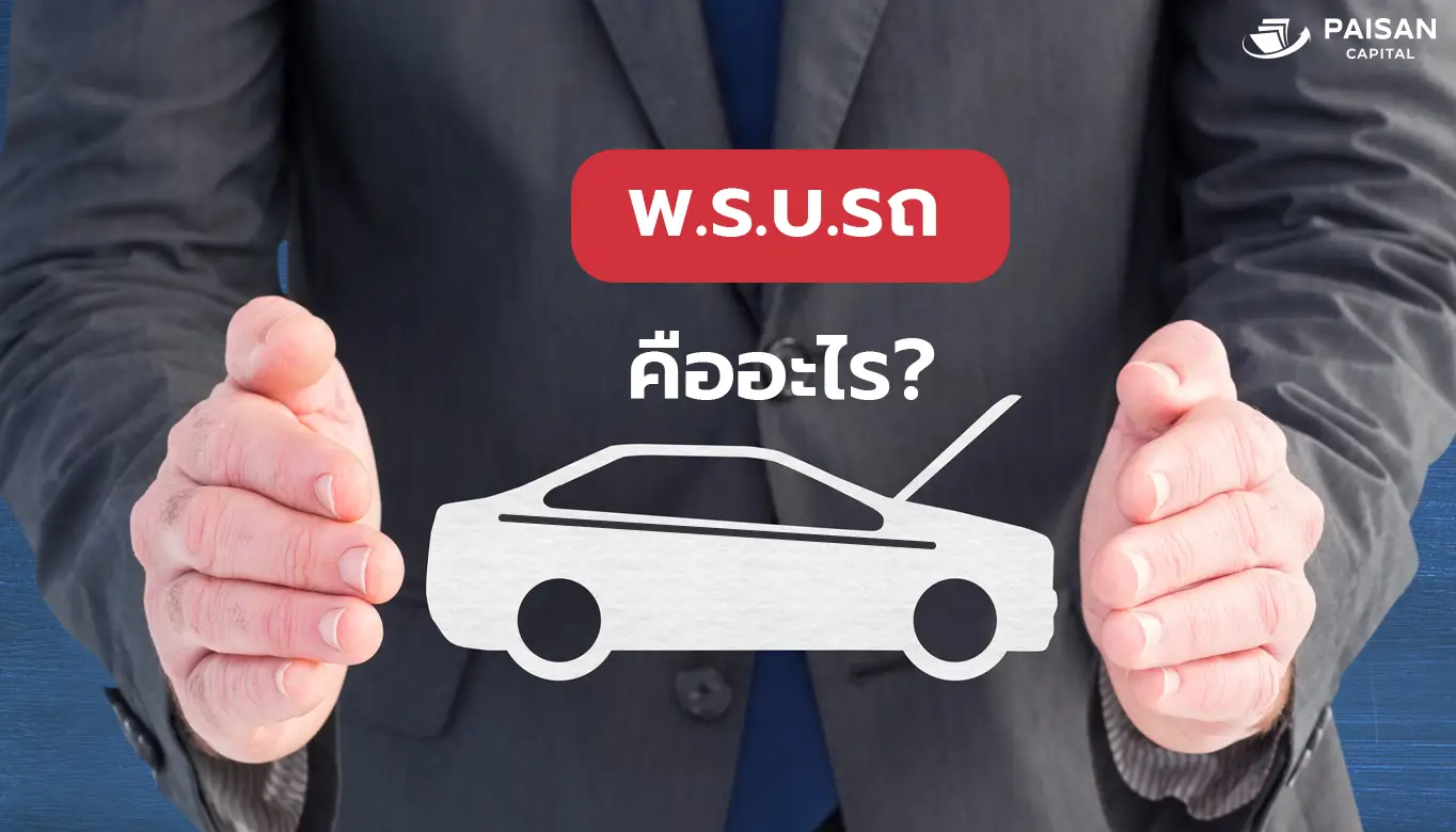 พ.ร.บ.คืออะไร?