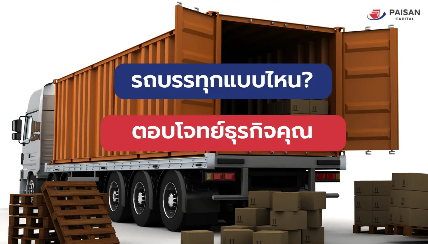 รถบรรทุกแบบไหนตอบโจทย์ธุรกิจคุ