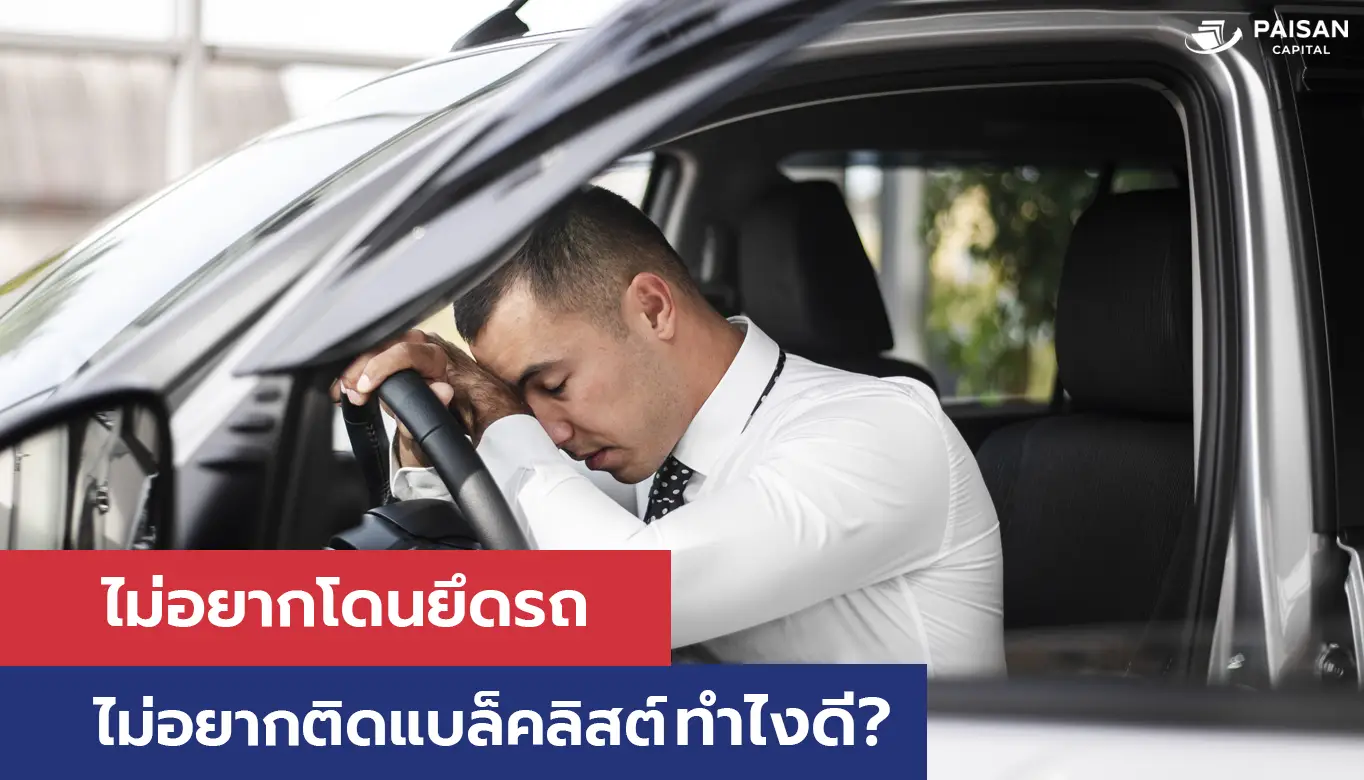 How to ไม่อยากโดนยึดรถ ไม่อยากติดแบล็กลิสต์ ทำไงดี?