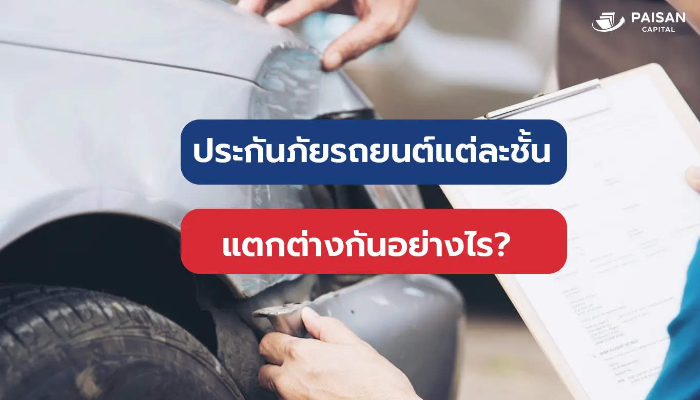 ประกันรถยนต์แต่ละชั้นมีความคุ้มอย่างไรบ้าง