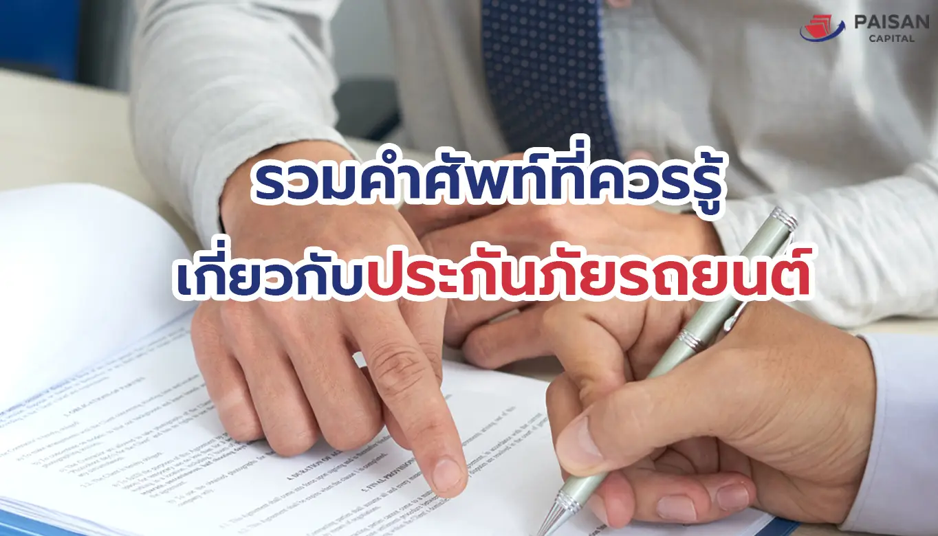 รวมศัพท์ที่ควรรู้เกี่ยวกับประกันภัยรถยนต์