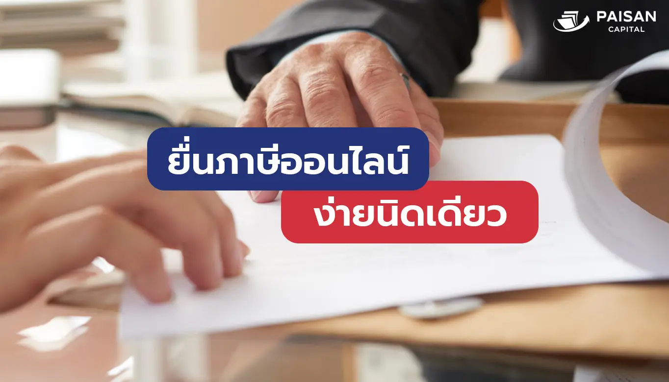 วิธียื่นภาษีออนไลน์ 2567