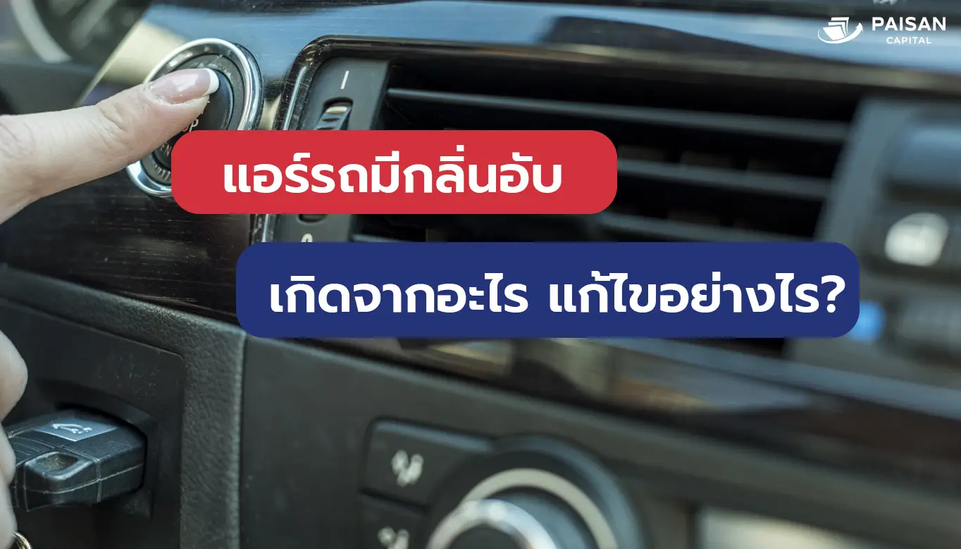 แอร์รถเหม็นอับ เกิดจากอะไรและแก้ไขอย่างไร?