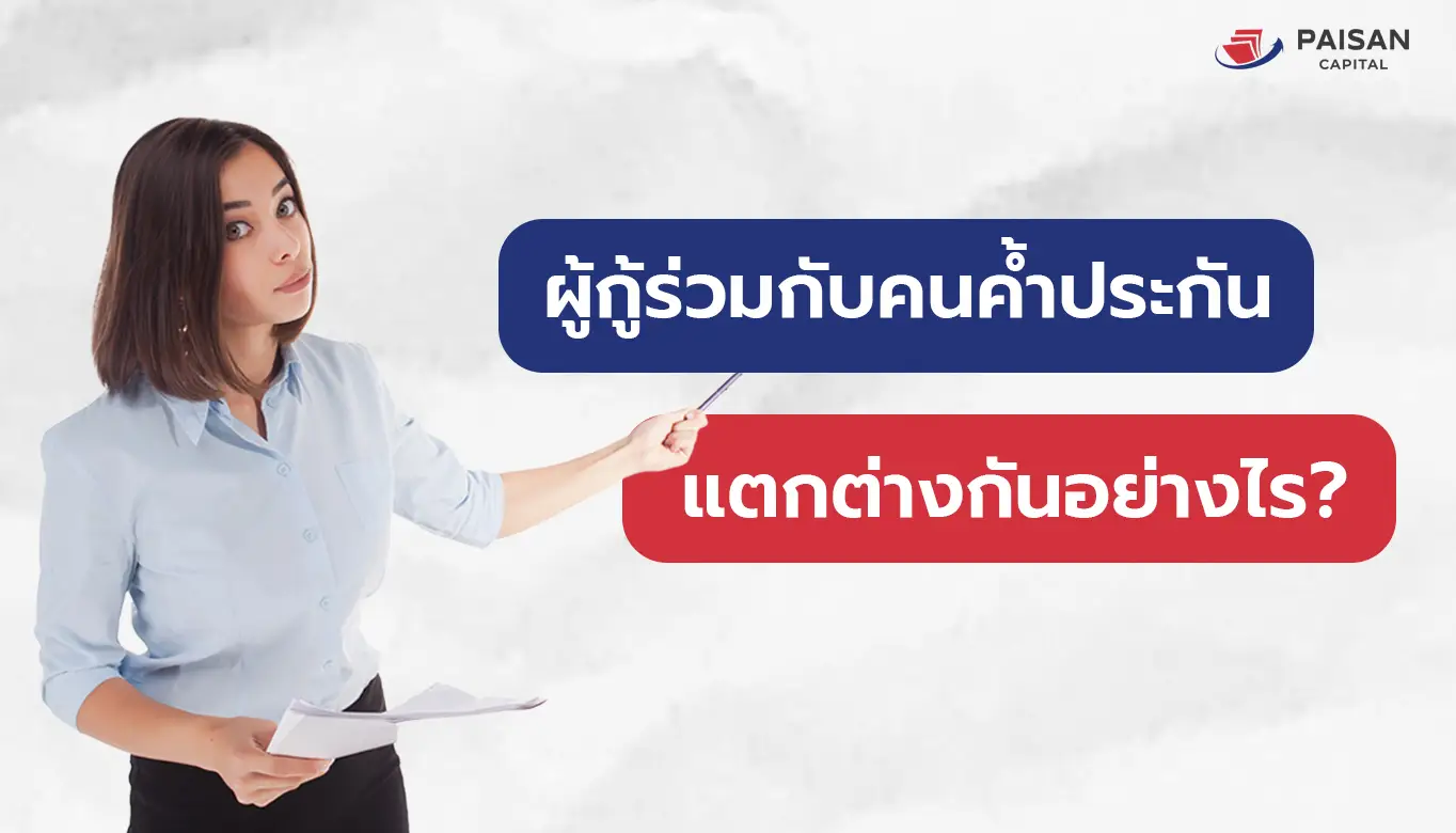 ผู้กู้ร่วมกับคนค้ำประกันต่างกันอย่างไร?