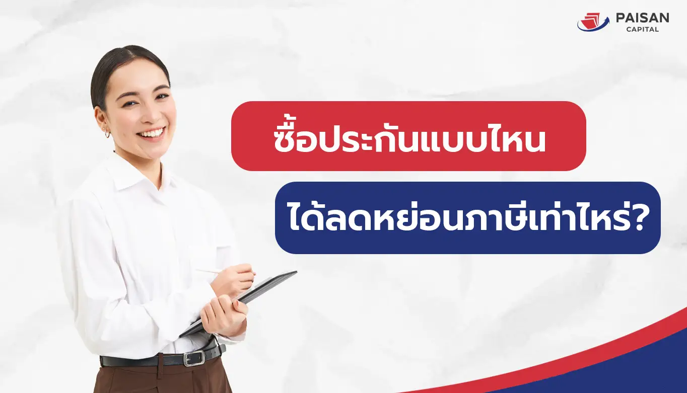 ซื้อประกันแบบไหนได้ลดหย่อนภาษีเท่าไหร่?