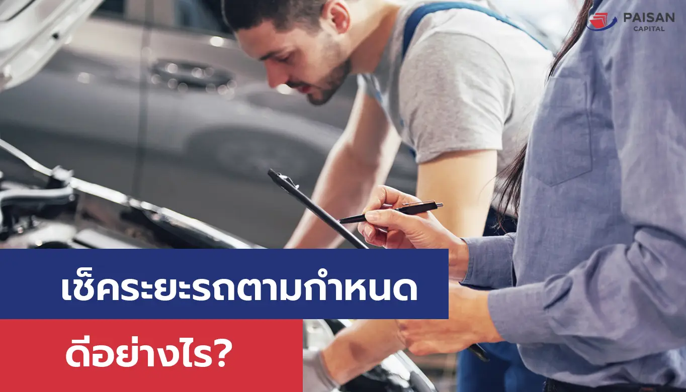 เช็คระยะรถตามกำหนดดีอย่างไร?