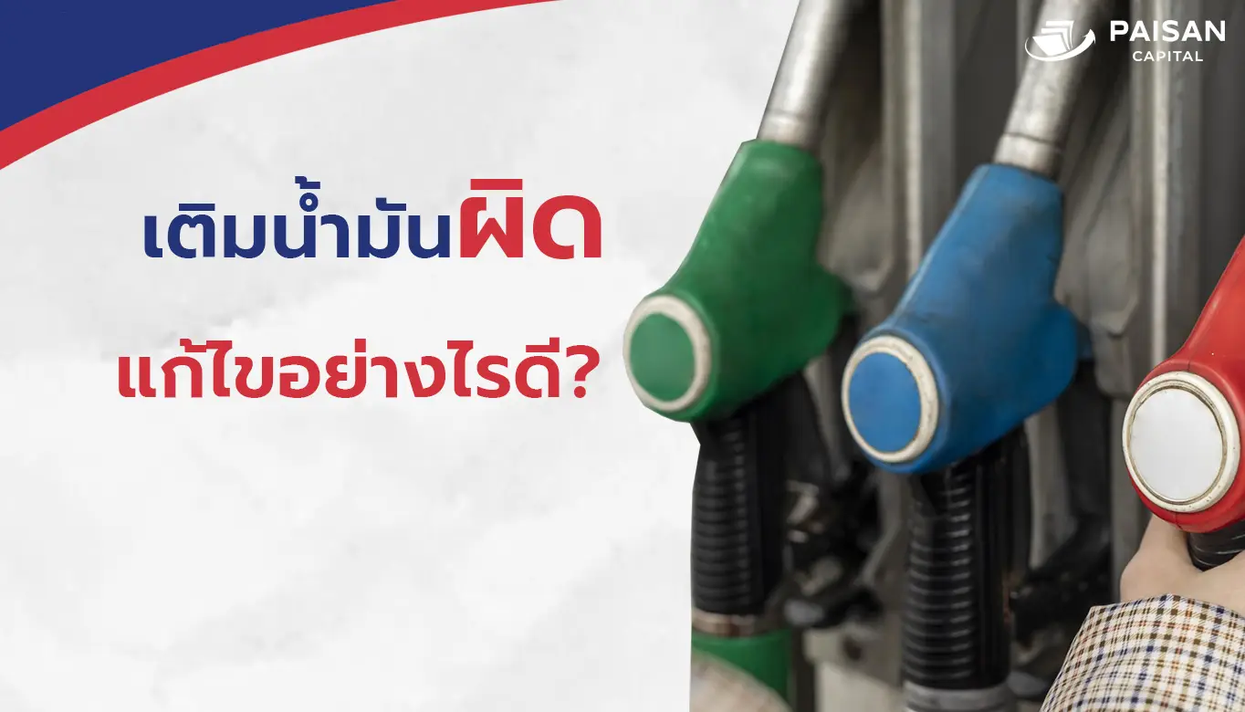 เติมน้ำมันผิด แก้ไขอย่างไร?