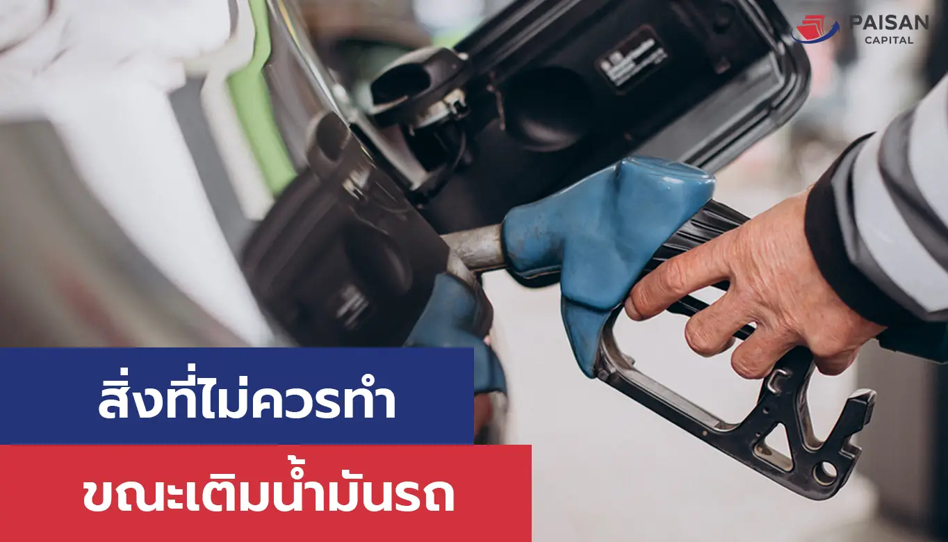 สิ่งที่ไม่ควรทำขณะเติมน้ำมันที่หลายคนมองข้าม