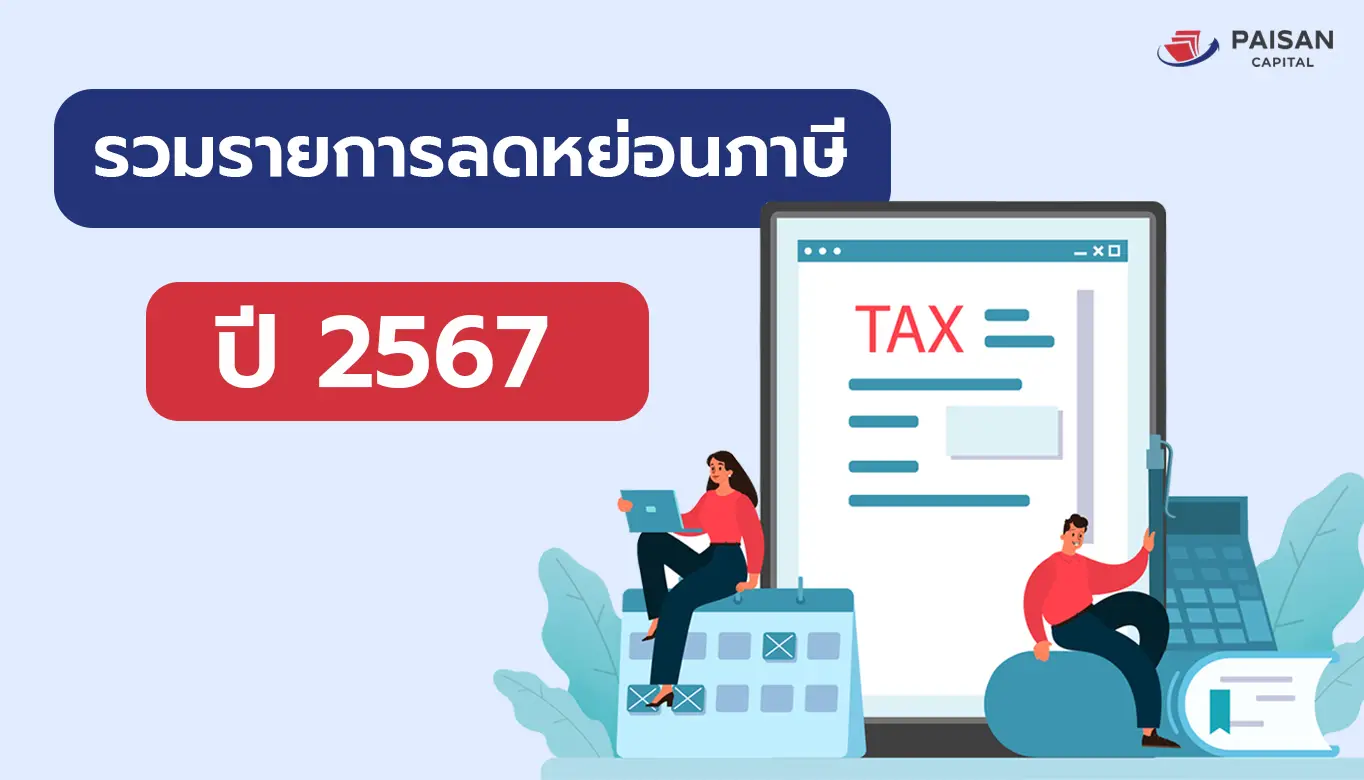 รวมรายการลดหย่อนภาษี 2567