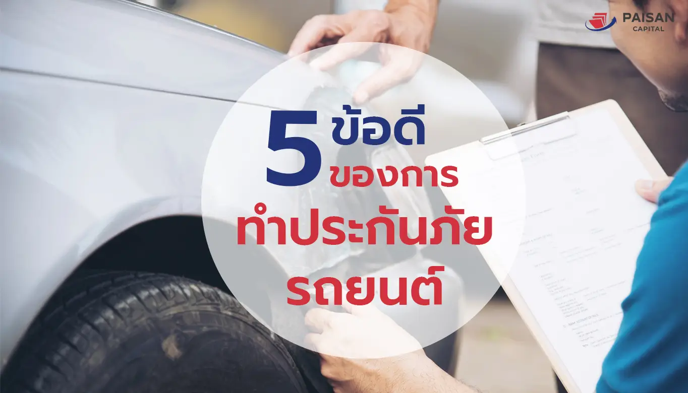 5ข้อดีของการทำประกันรถยนต์