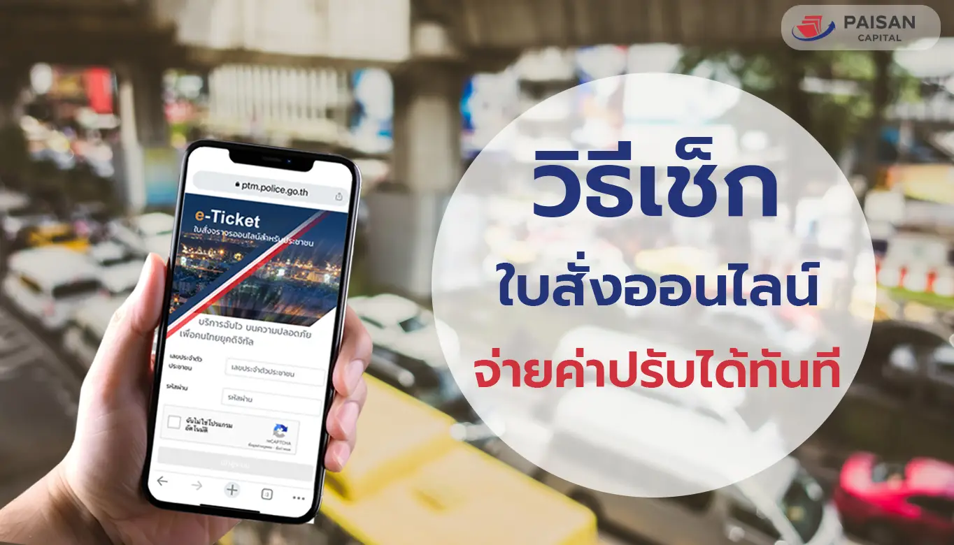 เช็กใบสั่งจราจรได้ง่ายๆผ่านช่องทางออนไลน์