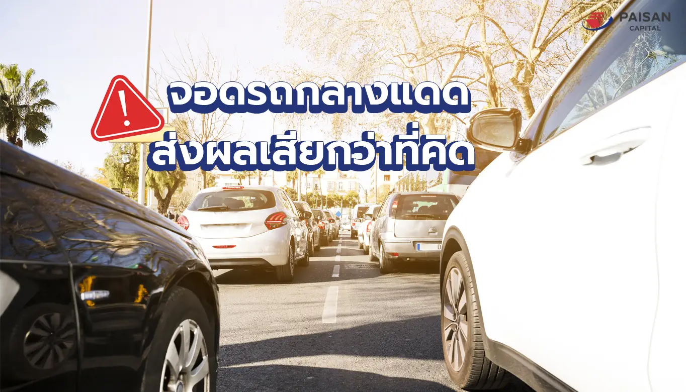 จอดรถกลางแดดส่งผลเสียกว่าที่คิด