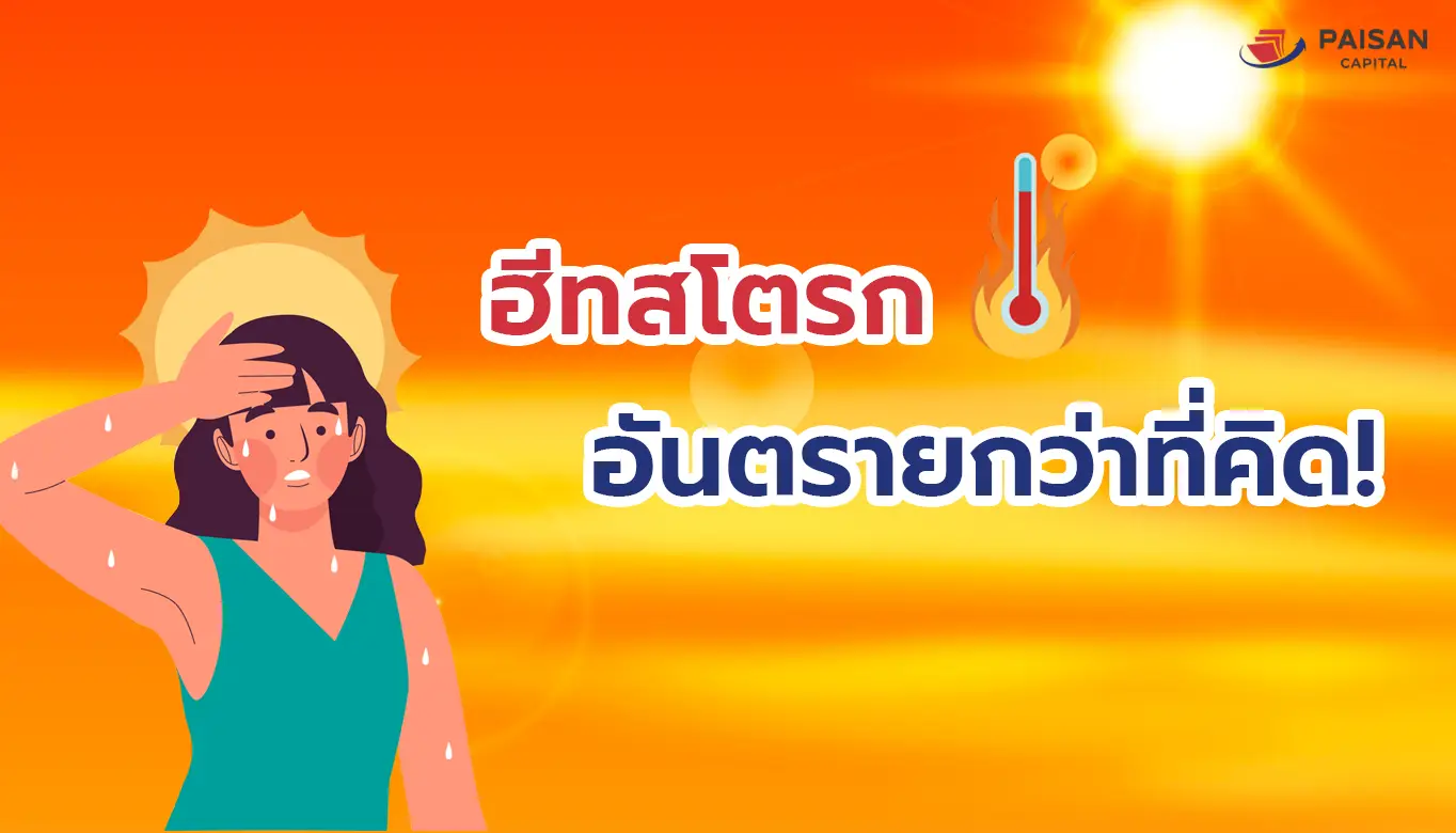 ฮีทสโตรก อันตรายกว่าที่คิด!