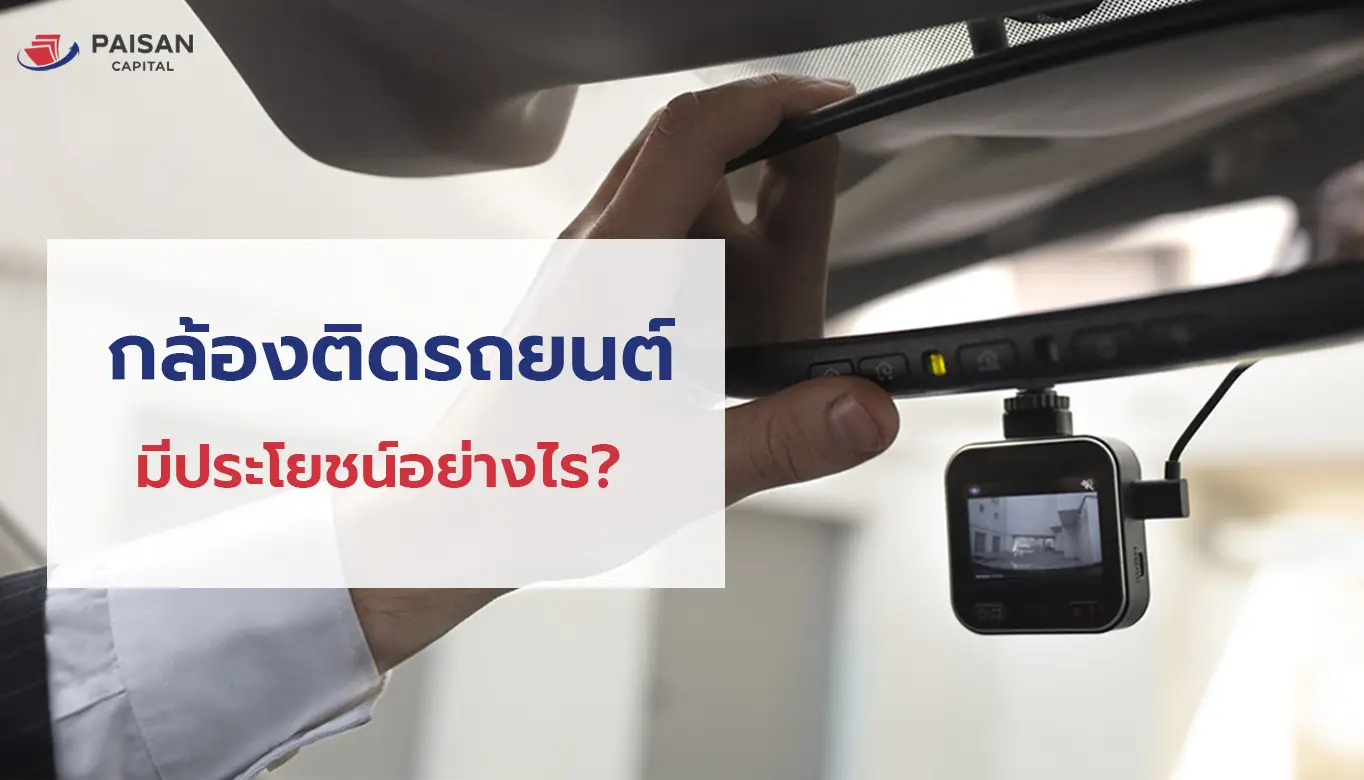 กล้องติดรถยนต์มีประโยชน์อย่างไร?