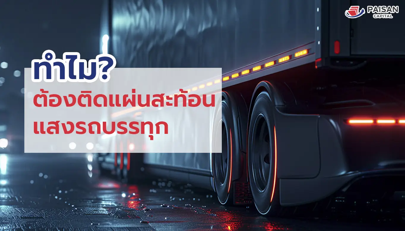 ทำไม? ต้องติดแถบสะท้อนแสงรถบรรทุก