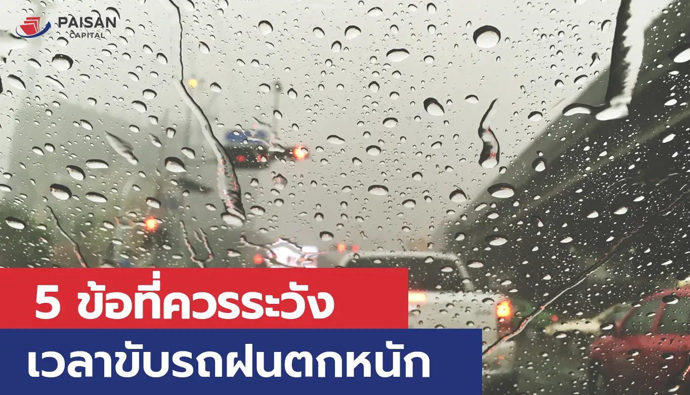 5 ข้อควรระวัง เวลาขับรถตอนฝนตกหนัก