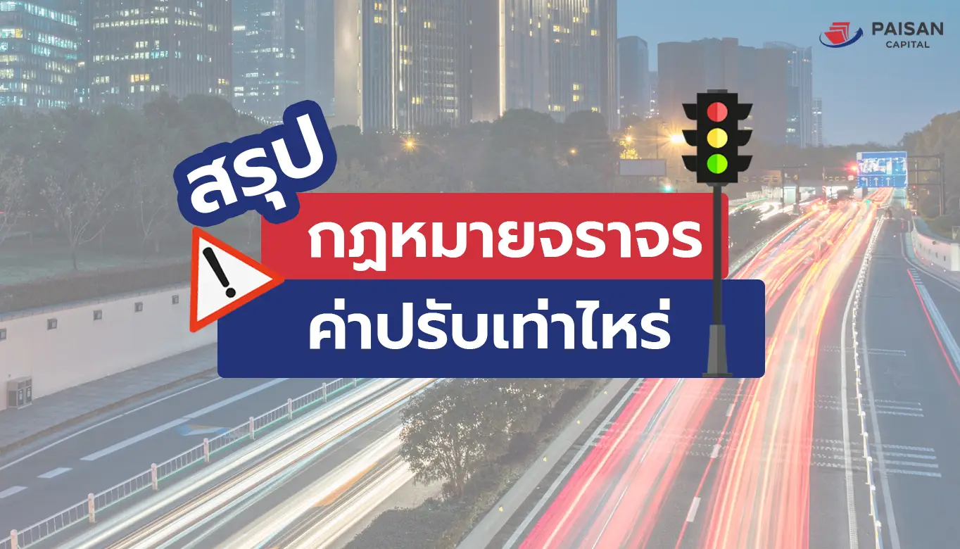 กฎหมายจราจร 2567  ค่าปรับเท่าไหร่บ้าง ?