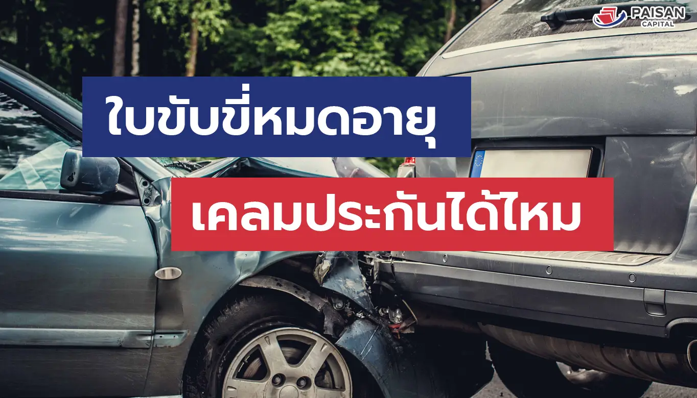 ใบขับขี่หมดอายุเคลมประกันได้ไหม?