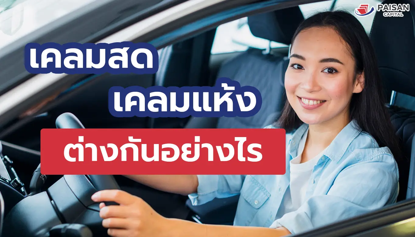 เคลมสด เคลมแห้ง ต่างกันอย่างไร?