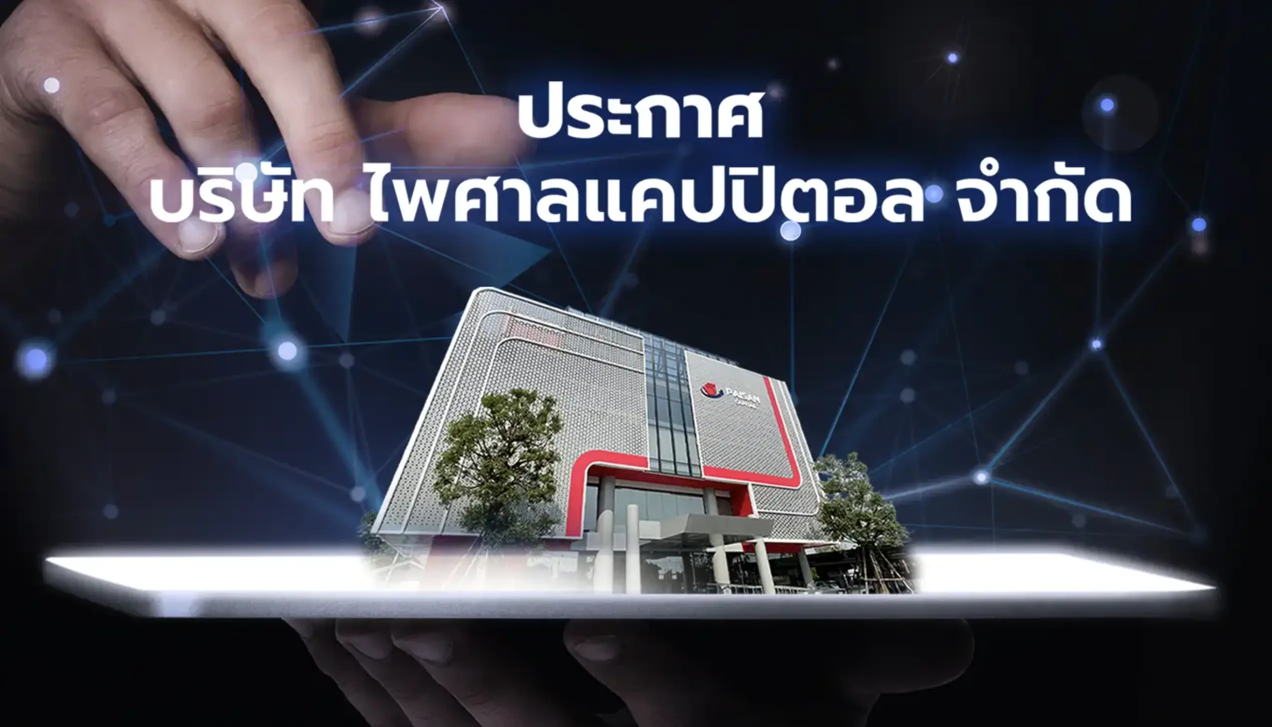 ประกาศ บริษัท ไพศาลแคปปิตอล จำกัด